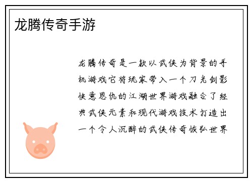 龙腾传奇手游