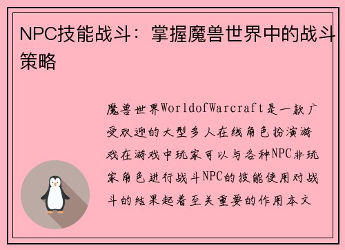 NPC技能战斗：掌握魔兽世界中的战斗策略