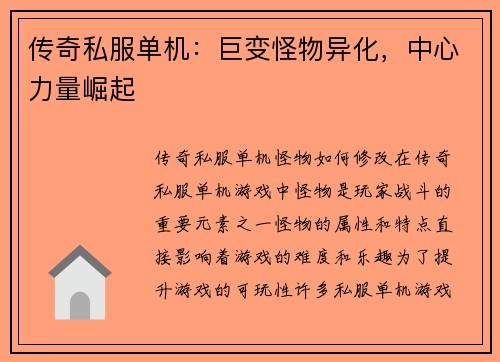 传奇私服单机：巨变怪物异化，中心力量崛起